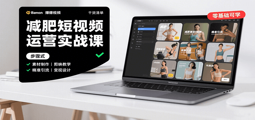 减肥短视频运营实战课：含素材制作、剪映教学，讲精准引流、变现设计与内容模板技巧-大川资源分享站