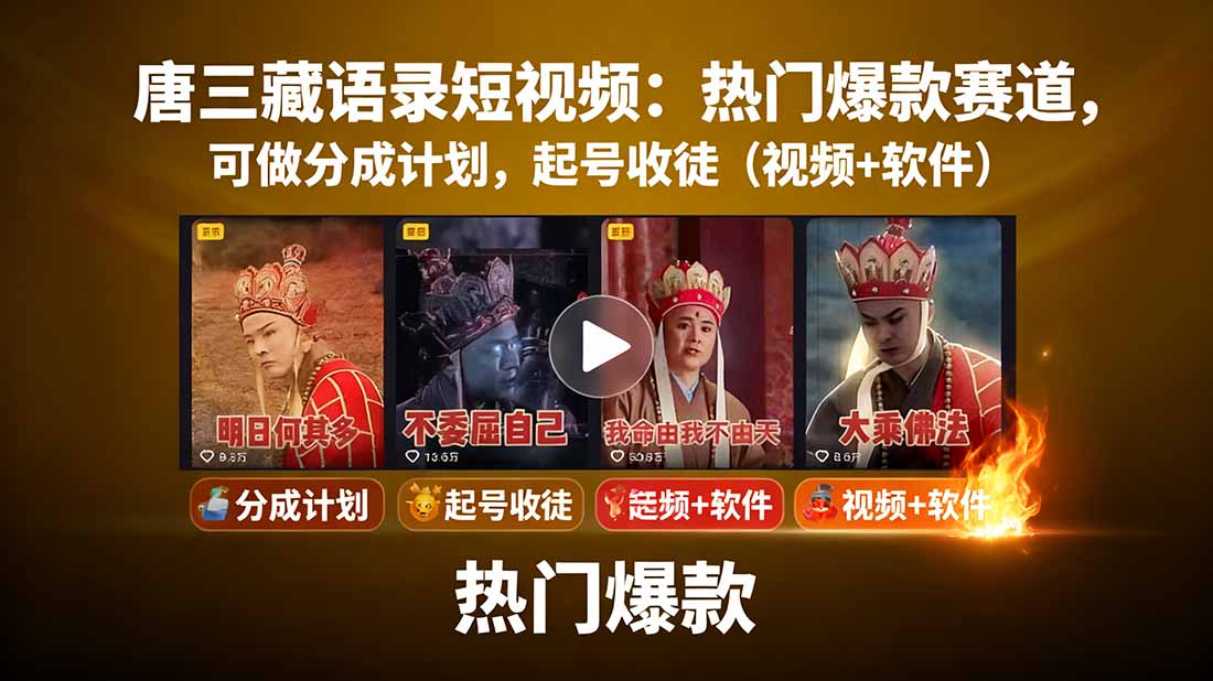 唐三藏语录短视频：热门爆款赛道，可做分成计划，起号收徒(视频+软件-大川资源分享站
