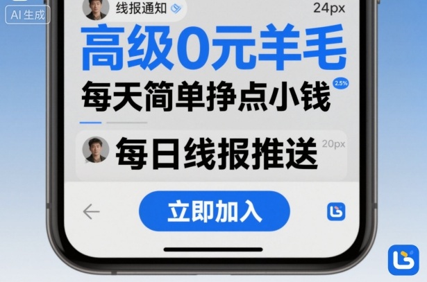 高级0元羊毛线报社群项目，每天简单挣点小钱-大川资源分享站