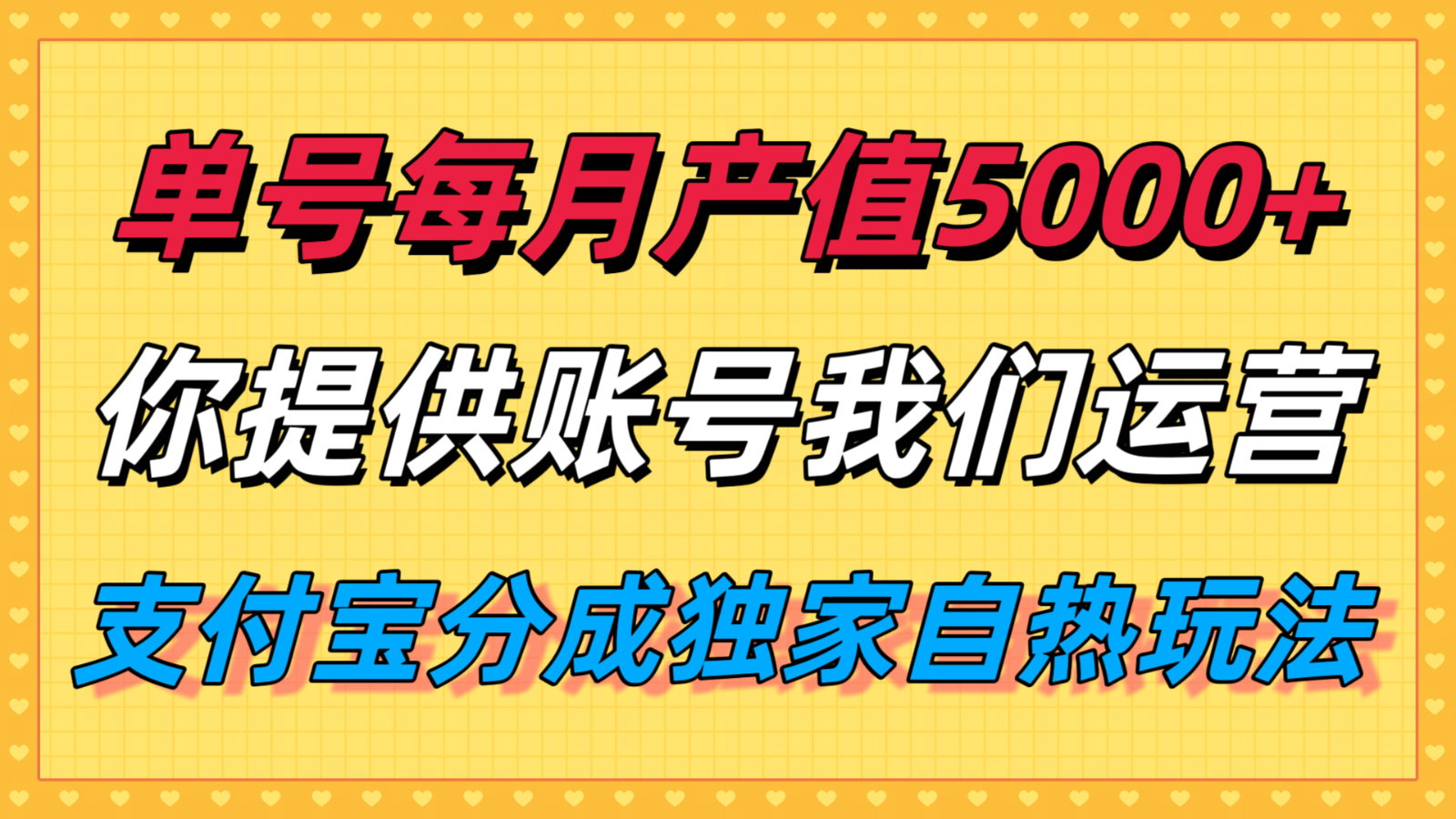 单月产值5000+，支付宝分成代运营，你提供账号坐等分钱，我们帮你运营-大川资源分享站