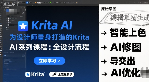为设计师量身打造的Krita AI系列课程，全设计流程，实时AI手绘-大川资源分享站