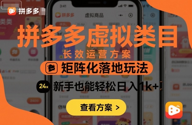 拼多多虚拟类目长效运营方案：矩阵化落地玩法，新手也能轻松日入1k+-大川资源分享站