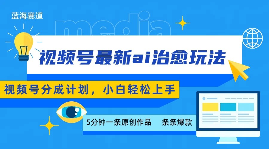 视频号分成最新ai治愈玩法，5分钟一条爆款，日赚500+，小白也能轻松上手-大川资源分享站