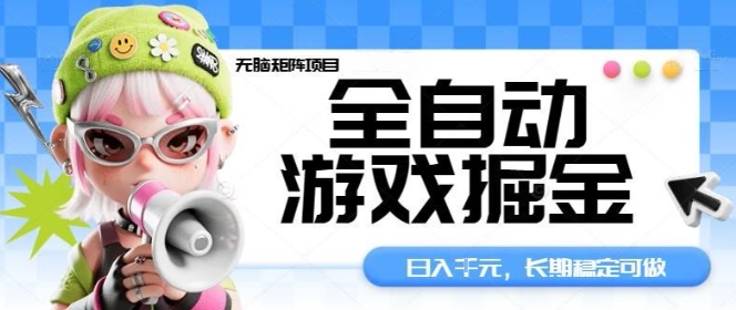 全自动游戏掘金无脑矩阵项目，日入多张，长期稳定可做，真正的睡后收入项目【揭秘】-大川资源分享站