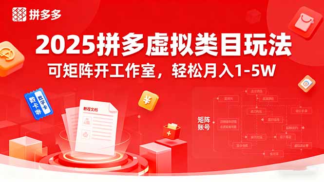 2025拼多多虚拟类目玩法,可矩阵开工作室,轻松月入1-5W-大川资源分享站