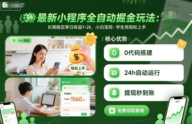 最新小程序全自动掘金玩法，长期稳定单日收益1-2k，小白宝妈，学生党轻松上手【揭秘】-大川资源分享站