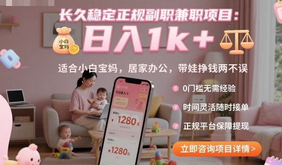 长久稳定正规副职兼职项目，日入1k+，适合小白宝妈，居家办公，带娃挣钱两不误【揭秘】-大川资源分享站