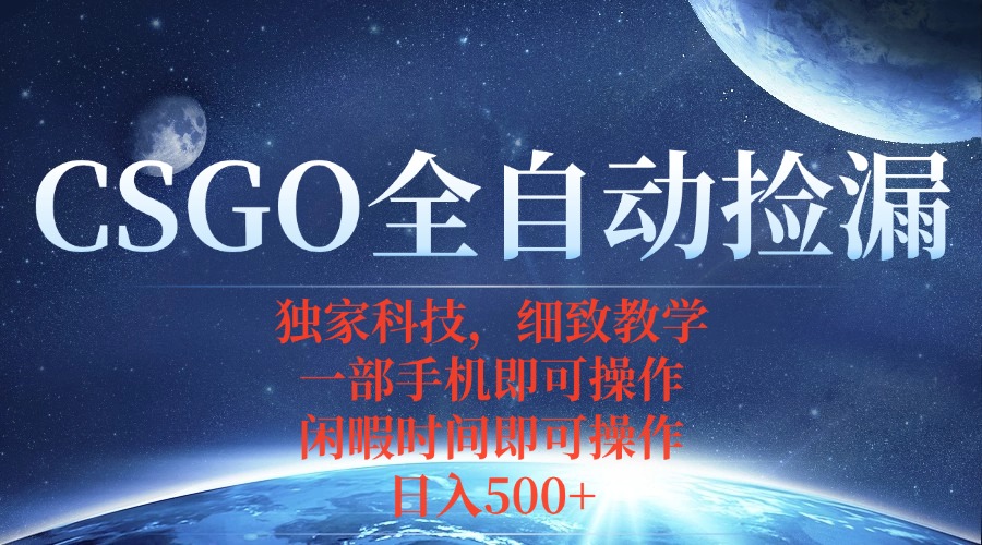 CSGO自动捡漏项目,最新独家玩法,不用挂机不用玩游戏,一个手机即可操…-大川资源分享站