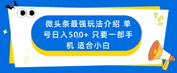 微头条最强玩法介绍一个号日入5张+只要一部手机适合小白-大川资源分享站