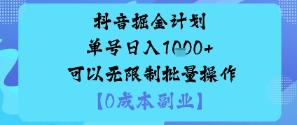抖音掘金计划单号日入多张+可以无限制批量操作，邪修玩法-大川资源分享站