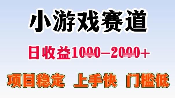 全年可变现项目，收益高，无门槛，小游戏赛道，一天收益1k+,一个月收入顶别人半年的工资【揭秘】-大川资源分享站