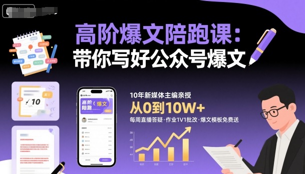 高阶爆文陪跑课，带你写好公众号爆文-大川资源分享站