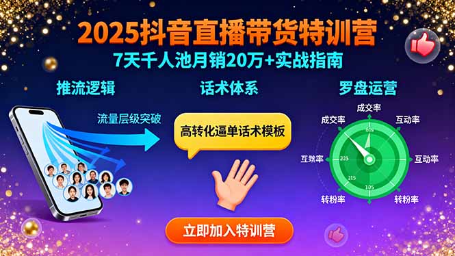 2025抖音直播带货特训:推流逻辑、话术体系、罗盘运营,7天千人池月销20万+-大川资源分享站