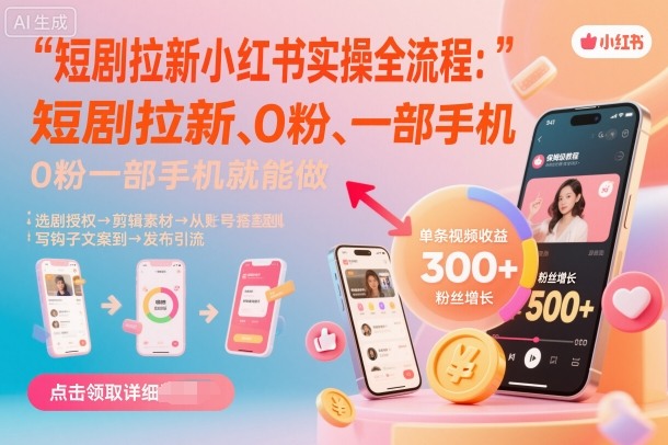 短剧拉新小红书实操全流程，0粉一部手机就可以做，详细教程-大川资源分享站