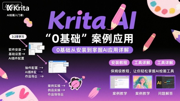 Krita AI绘画入门课，0基础从安装到案例应用krita AI使用详解-大川资源分享站