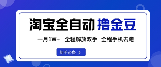 淘宝菜鸟全自动撸金豆，轻松月入1W+，全程手机去跑，操作简单【揭秘】-大川资源分享站