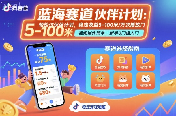 抖音蓝海赛道，轻松过伙伴计划，视频制作简单，万次播放收益在5-100米，稳定收益-大川资源分享站