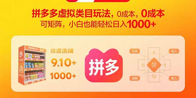 拼多多虚拟类目玩法,0成本,可矩阵,小白也能轻松日入1000+-大川资源分享站