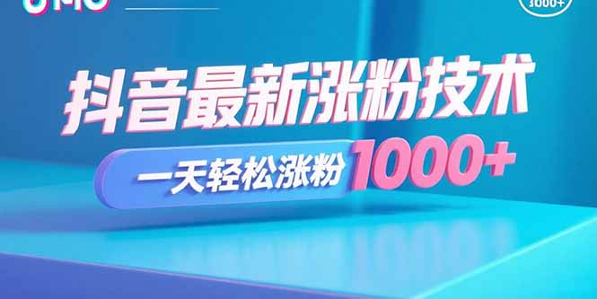 抖音最新涨粉技术,一天轻松涨粉1000+-大川资源分享站