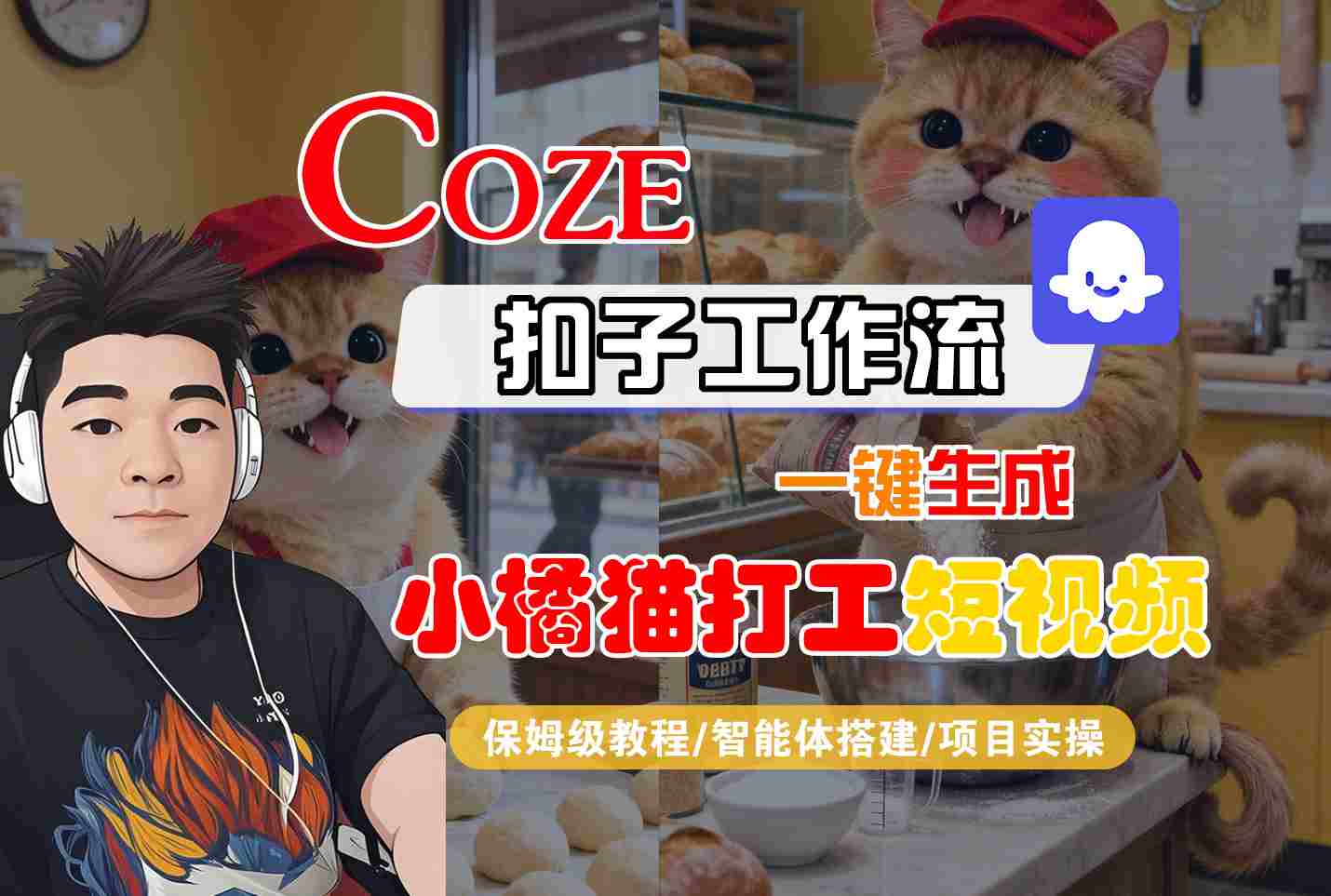 Coze扣子智能体工作流一键生成“小橘猫打工“短视频，全流程保姆级教学-大川资源分享站