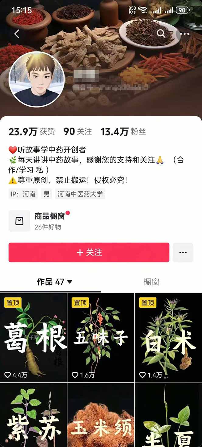 图片[2]-中草药养生赛道：AI文案+故事模板+橱带货，45条作品涨粉13w+单月变现1万+-白蛇网赚