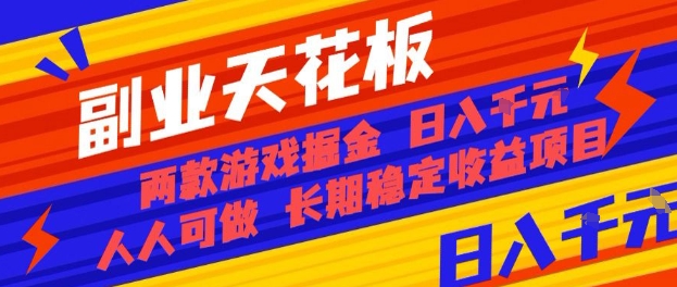 副业天花板！两款游戏掘金：日入1k+，人人可做，纯干货，长期稳定收益项目【揭秘】-大川资源分享站