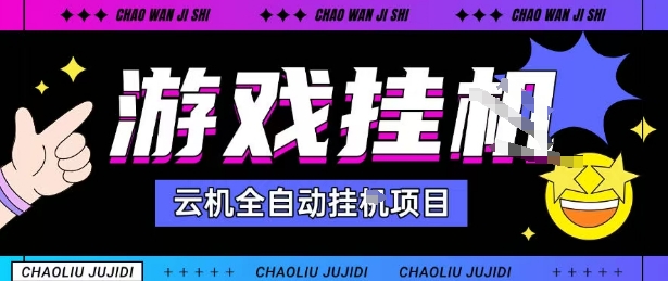 2025暴力挂G自撸项目单窗口30-100＋无上限可批量矩阵操作单窗口无限提秒到账【揭秘】-大川资源分享站