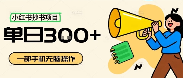 小红书抄书项目，无脑操作，一天3张-大川资源分享站