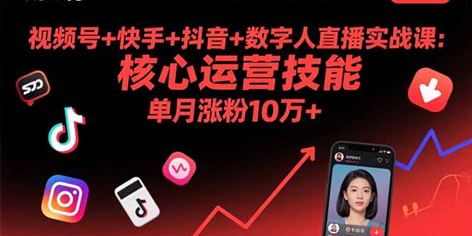 视频号+快手+抖音+数字人直播实战课(9月-大川资源分享站