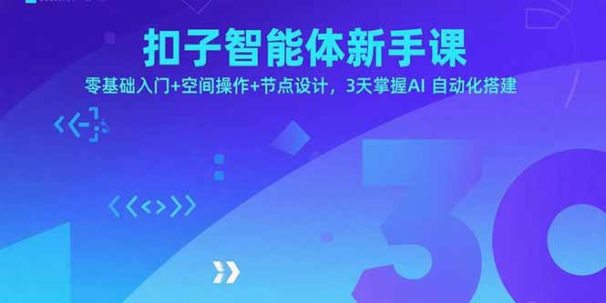 扣子智能体新手课,零基础入门+空间操作+节点设计,3天掌握AI自动化搭建-大川资源分享站