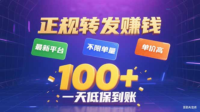 今年最新正规平台 转发赚钱 不限单量,单价高,一天轻松100+-大川资源分享站