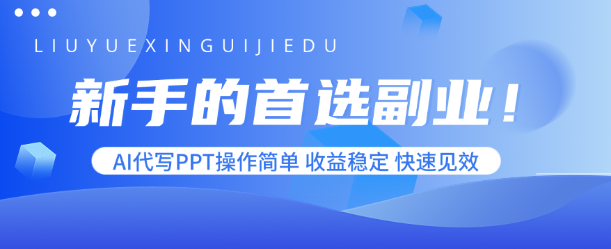 新手的首选副业！AI代写PPT操作简单，收益稳定，快速见效-大川资源分享站