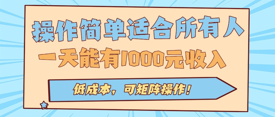 操作简单适合所有人全自动挂机项目，一天能有1000元收入，低成本，可矩…-大川资源分享站