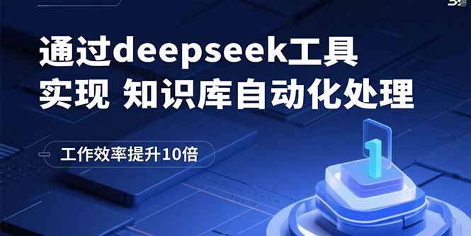 通过deepseek工具实现知识库自动化处理，工作效率提升10倍-大川资源分享站