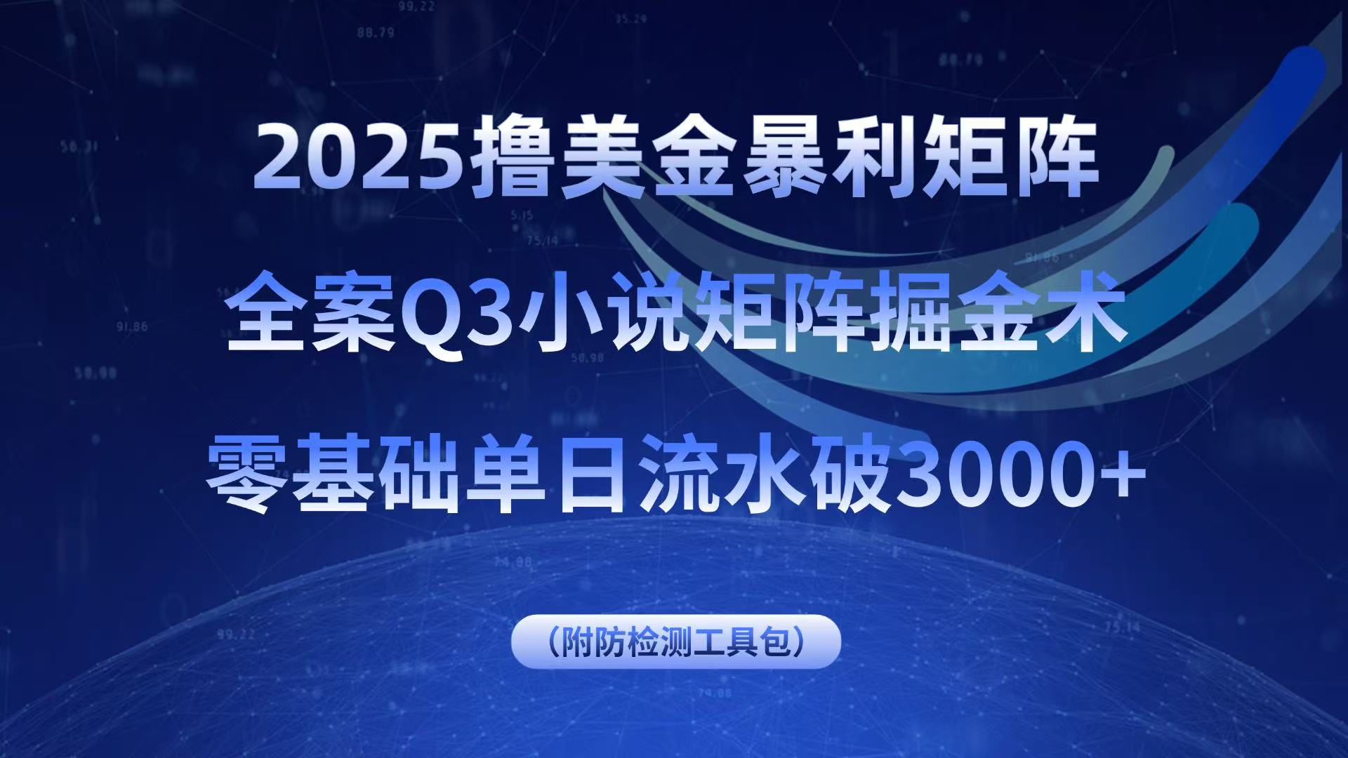 2025撸美金暴利矩阵，全案小说矩阵掘金术，零基础单日流水破3000+-大川资源分享站