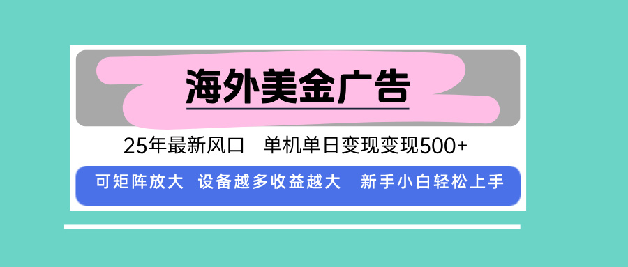 最新海外广告美金，全自动挂机，单机单日500+，可矩阵放大，新手小白轻…-大川资源分享站