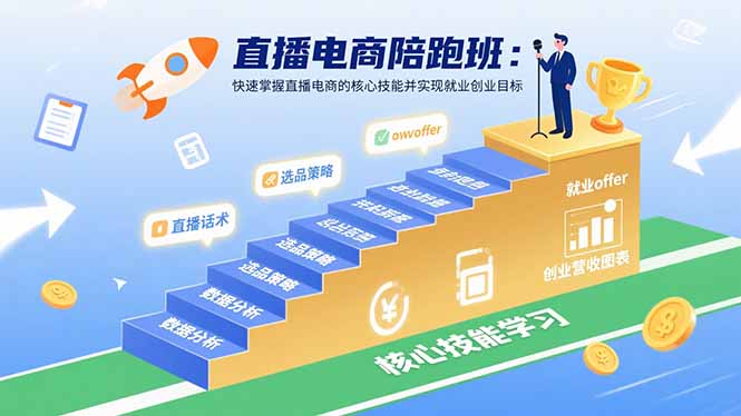 直播电商陪跑班：快速掌握直播电商的核心技能并实现就业/创业目标-大川资源分享站