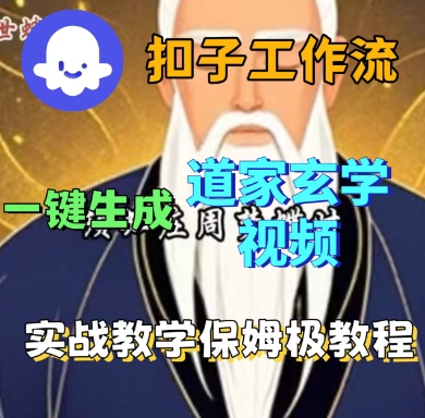 Coze扣子工作流一键生成道家玄学短视频，实战保姆级教程-大川资源分享站