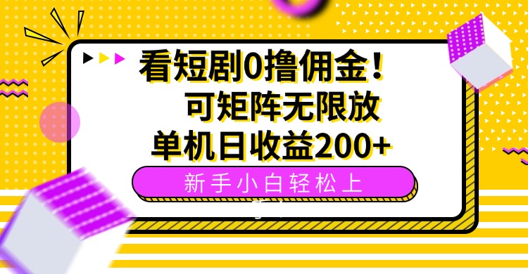 看短剧0撸佣金，可矩阵无限放大，单机日收益200+，新手小白轻松上手！-大川资源分享站