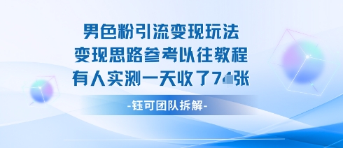 男粉引流变现邪修玩法，有人实测一天收了7张+-大川资源分享站