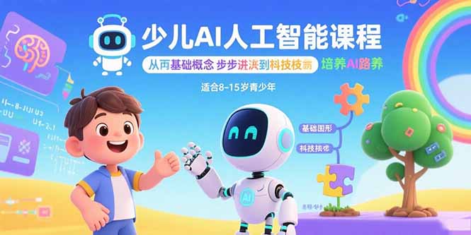 少儿AI人工智能课程：从基础概念逐步深入到核心技术 培养全面的AI素养-大川资源分享站