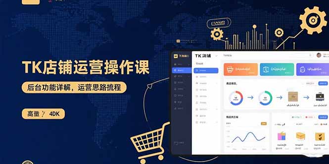 TK店铺运营实操课：后台功能详解，商品上架流程，运营思路拆解-大川资源分享站