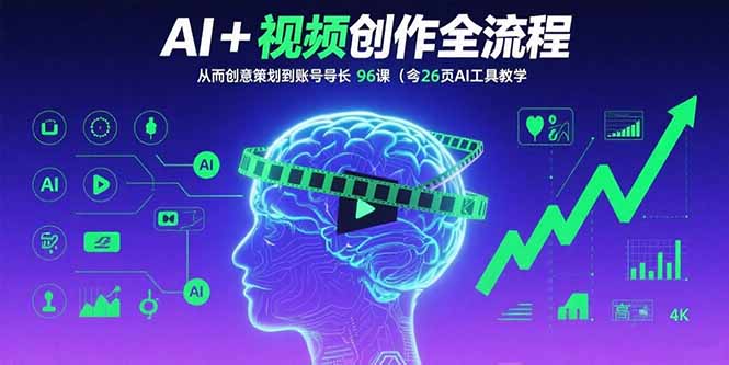 AI+短视频创作全流程：从创意策划到账号增长，96节课(含26项AI工具教学-大川资源分享站