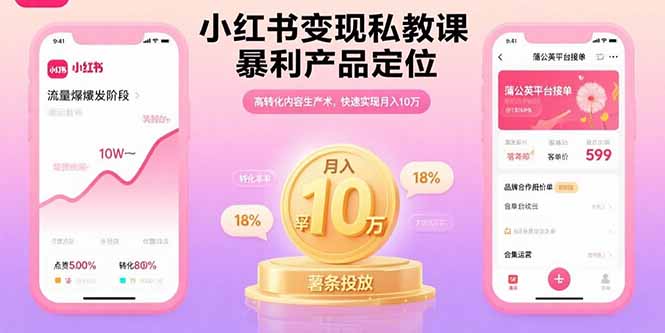 小红书变现私教课，暴利产品定位，高转化内容生产术，快速实现月入10万-大川资源分享站