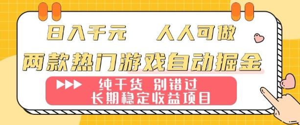 两款热门游戏自动掘金：日入1k，人人可做，纯干货，长期稳定收益项目【揭秘】-大川资源分享站