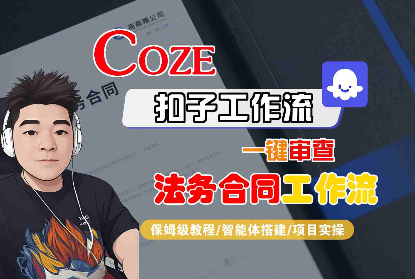 Coze扣子智能体工作流一键审查“法务合同“工作流，全流程保姆级教学-大川资源分享站