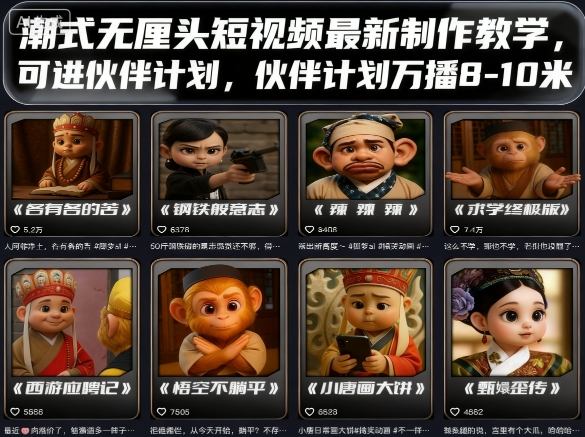 潮式无厘头短视频最新制作教学，可进伙伴计划，伙伴计划万播8-10米-大川资源分享站