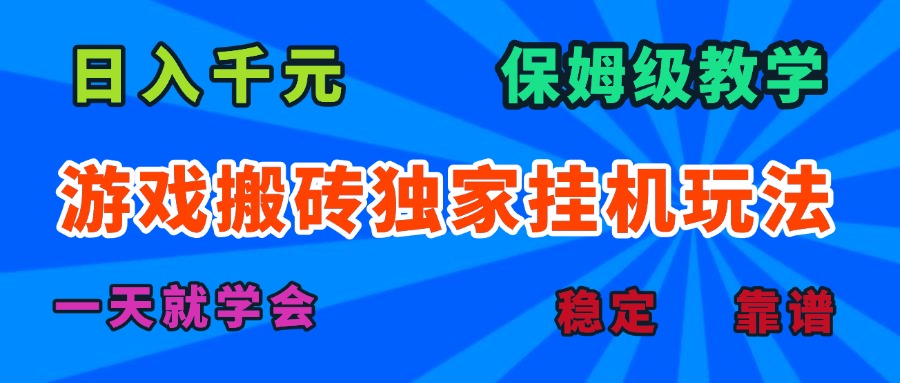 游戏搬砖独家挂机玩法，日入千元，保姆级教学，一天就学会！-大川资源分享站