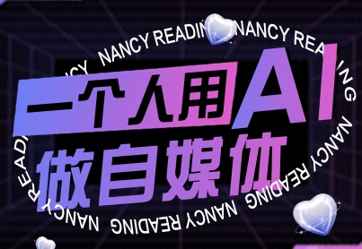 一个人用AI做自媒体，助力零基础者快速掌握自媒体技能，实现从起号到变现的突破(更新9月)-大川资源分享站