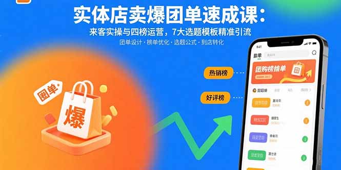 实体店卖爆团单速成课：来客实操与四榜运营，7大选题模板精准引流-大川资源分享站